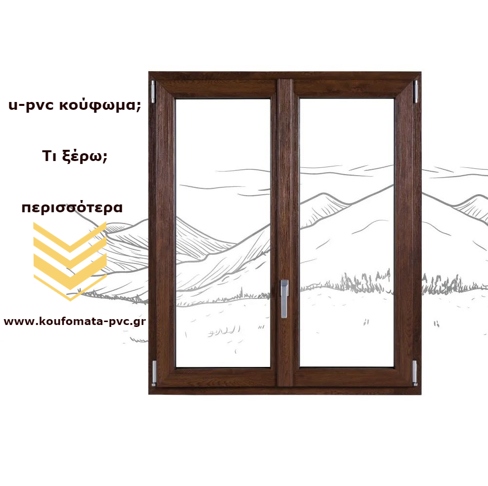 Άμεσο κόστος κουφωμάτων PVC και μακροπρόθεσμη εξοικονόμηση.